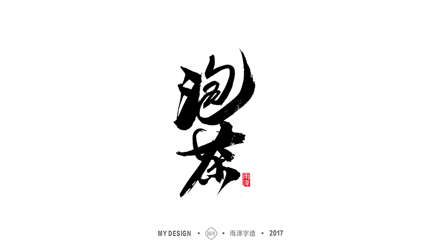 雨泽字造/十二月毛笔字