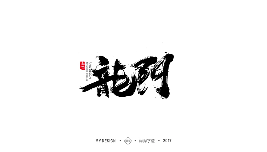 雨泽字造/十二月毛笔字