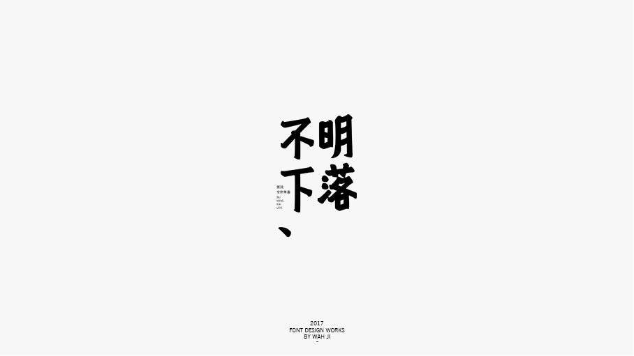 WAH NO.2017丨字体精选