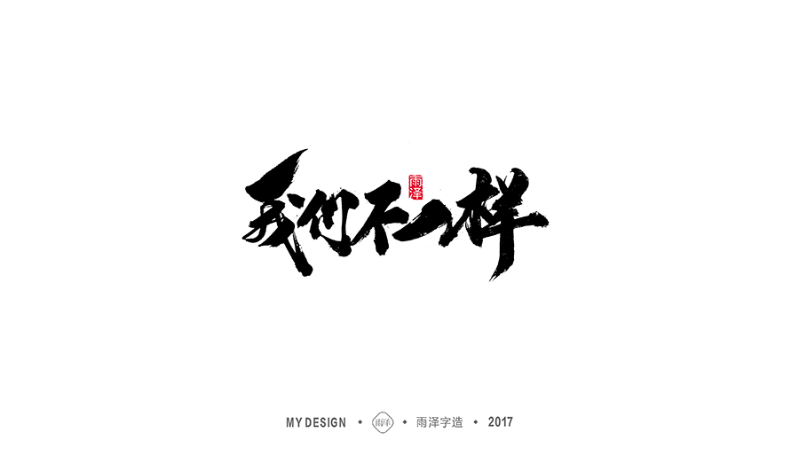 雨泽字造/十二月毛笔字