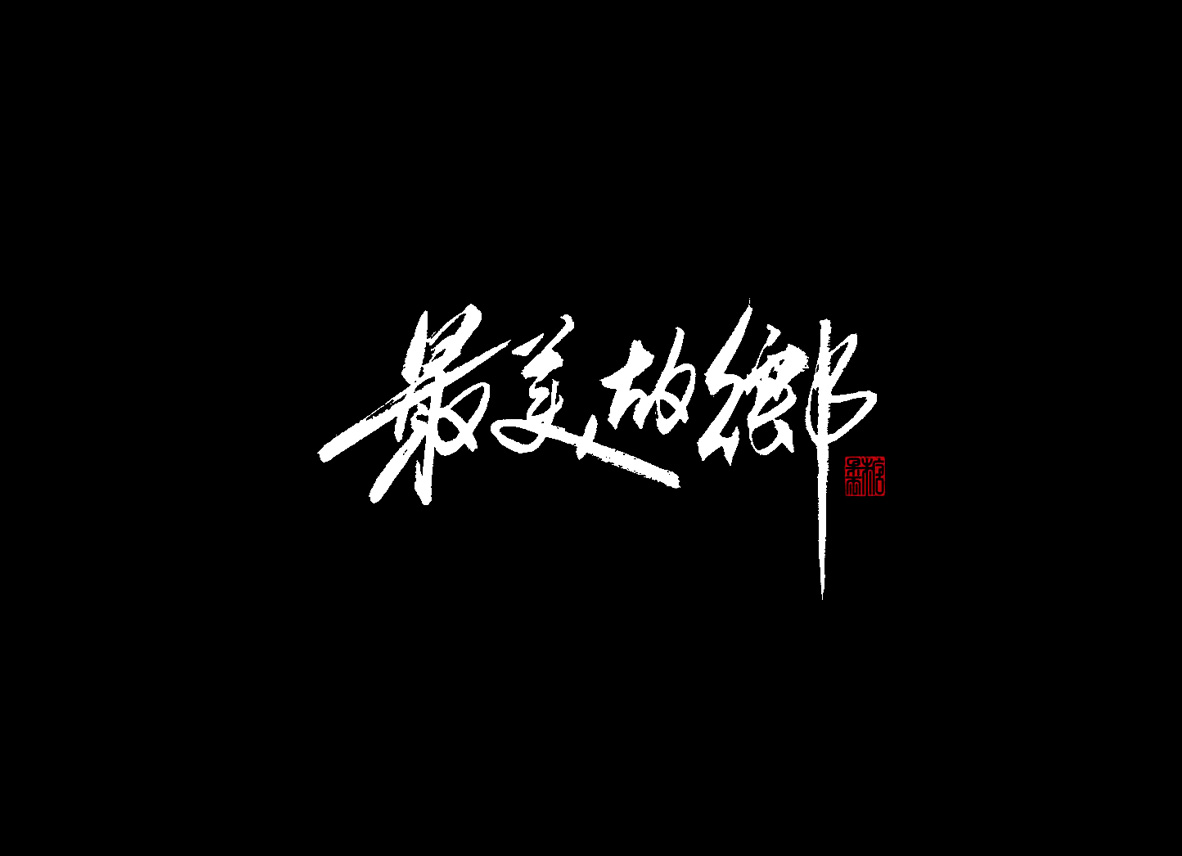 2017下半年手寫字體精選