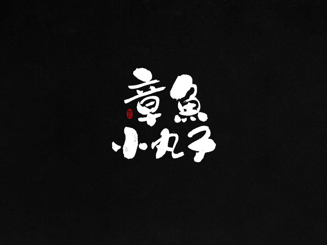 龚帆书事 | 毛笔字 | 手写字体设计