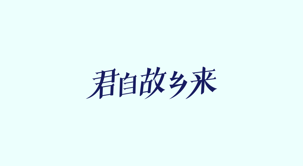 字体练习第八波