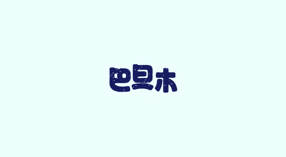 字体练习第八波