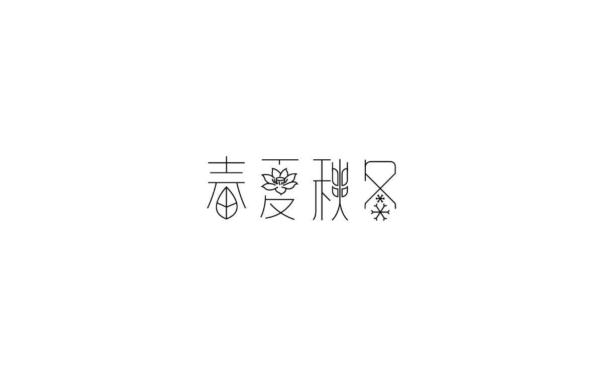 2017字體設(shè)計(jì)年終總結(jié)-風(fēng)波先生