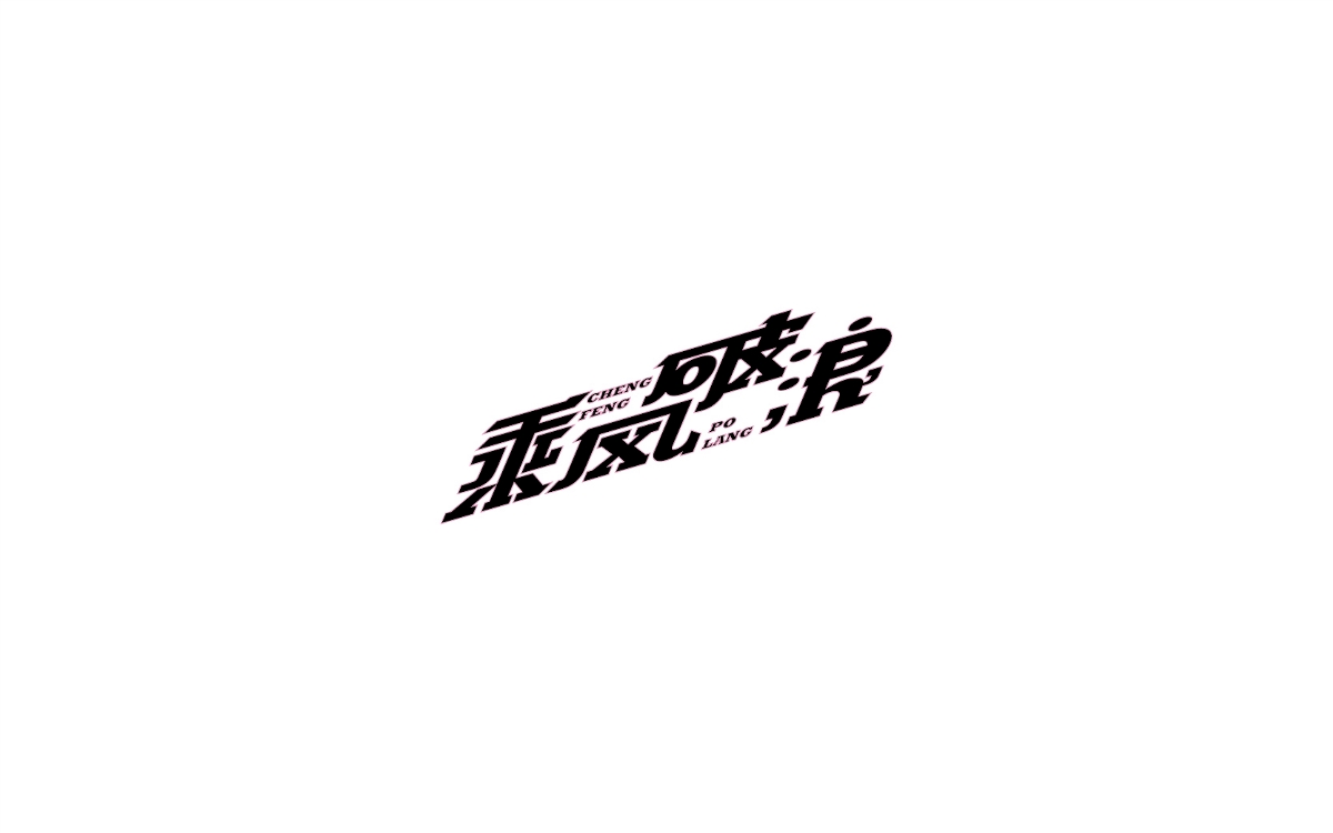 2017字體設(shè)計(jì)年終總結(jié)-風(fēng)波先生