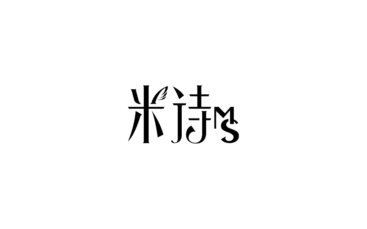 2017字體設(shè)計年終總結(jié)-風(fēng)波先生