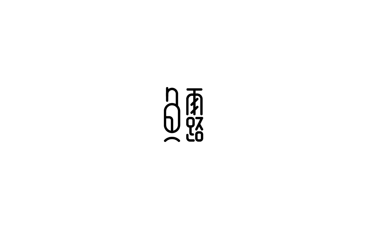 2017字體設(shè)計年終總結(jié)-風(fēng)波先生