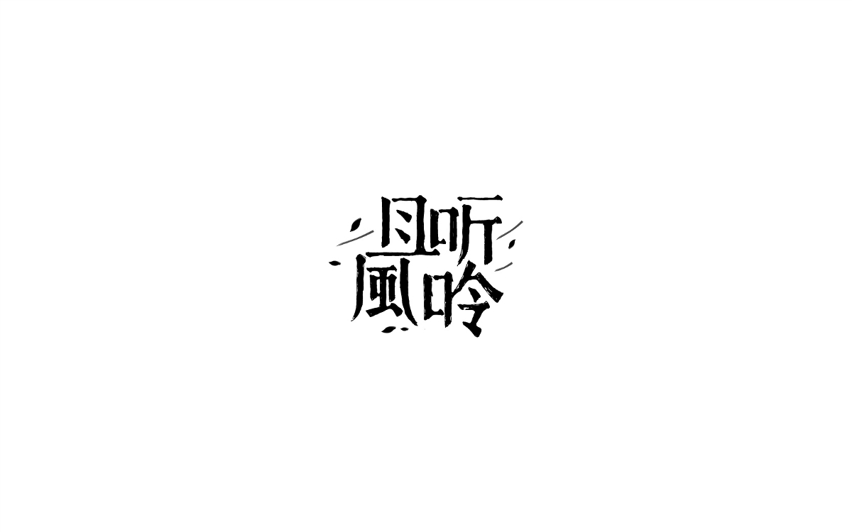 2017字體設(shè)計年終總結(jié)-風(fēng)波先生