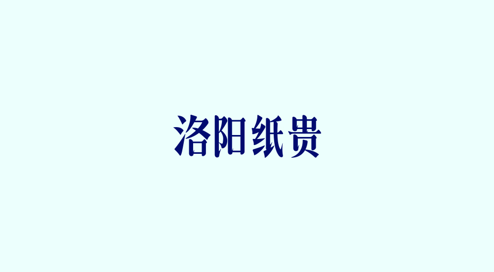 字體練習(xí)第八波