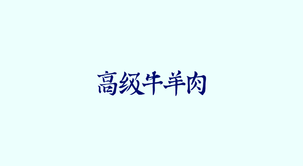 字体练习第八波