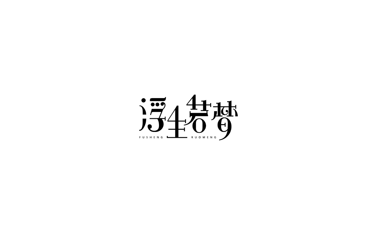 2017字体设计年终总结-风波先生