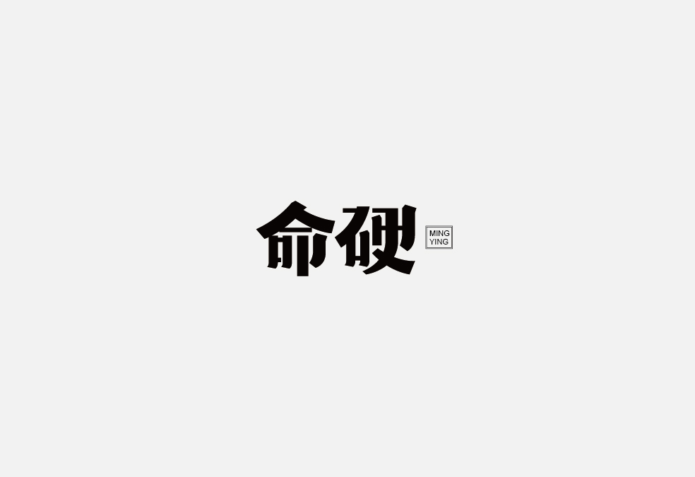 多少/字体设计 02