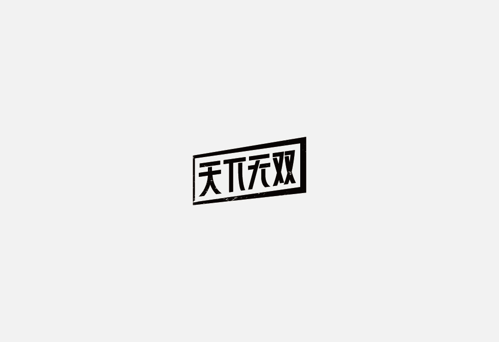 多少/字体设计 02