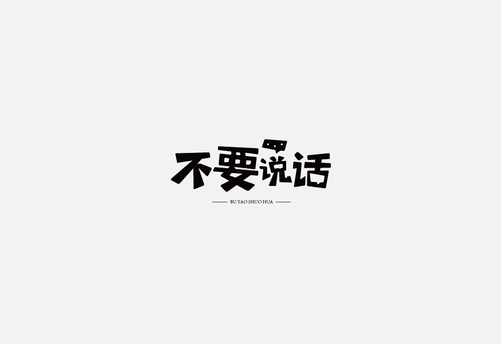 多少/字体设计 02