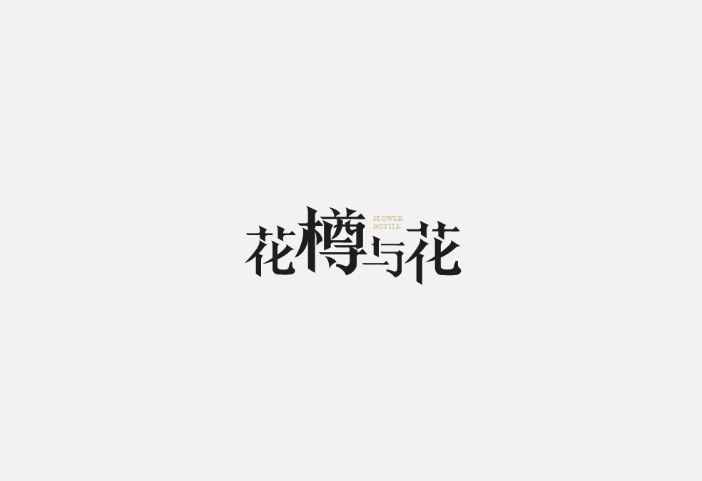 多少/字体设计 02