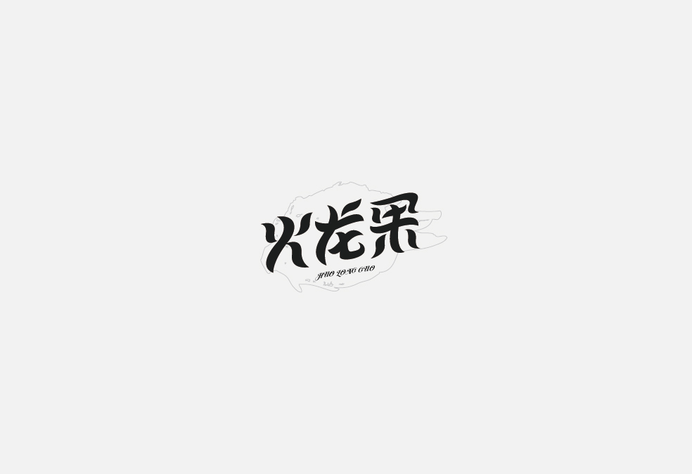 多少/字體設(shè)計(jì) 02