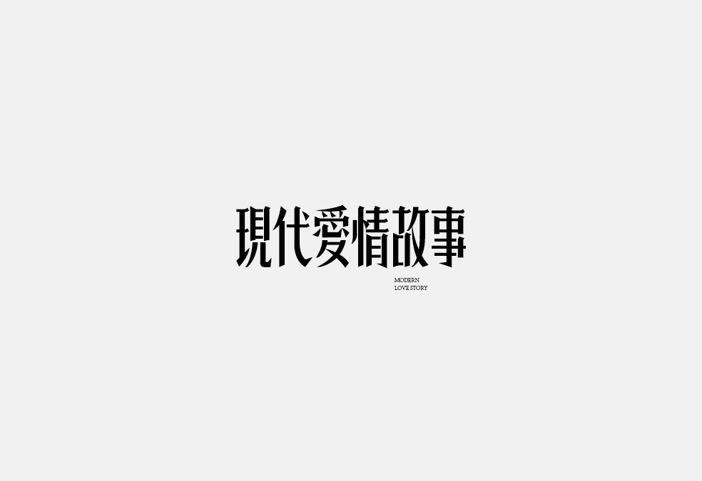 多少/字体设计 02