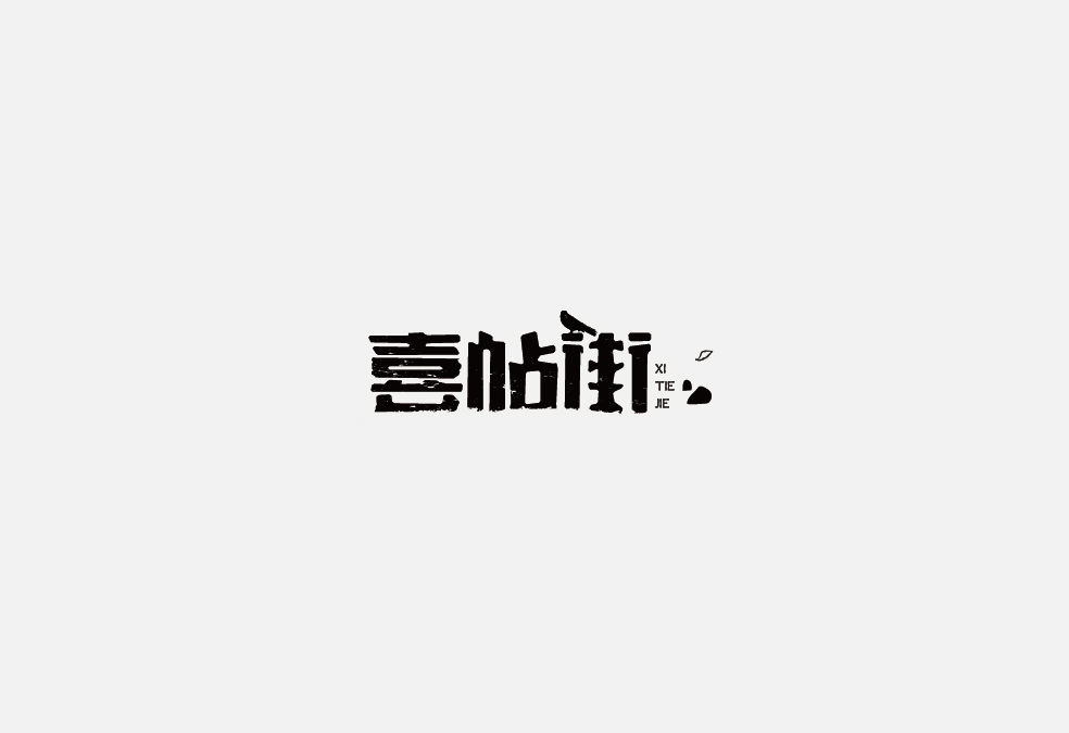 多少/字體設(shè)計(jì) 02