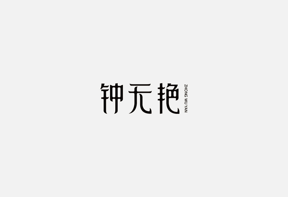 多少/字體設計 02