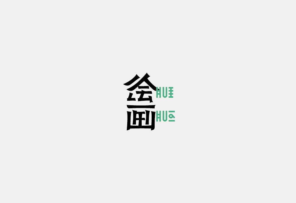 多少/字體設(shè)計(jì) 02