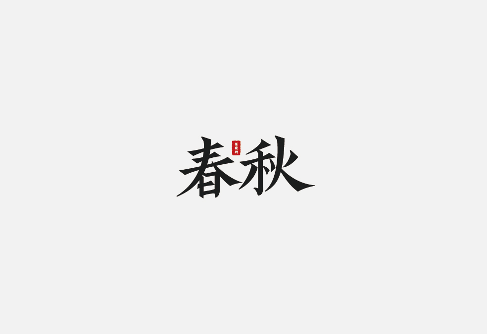 多少/字体设计 02