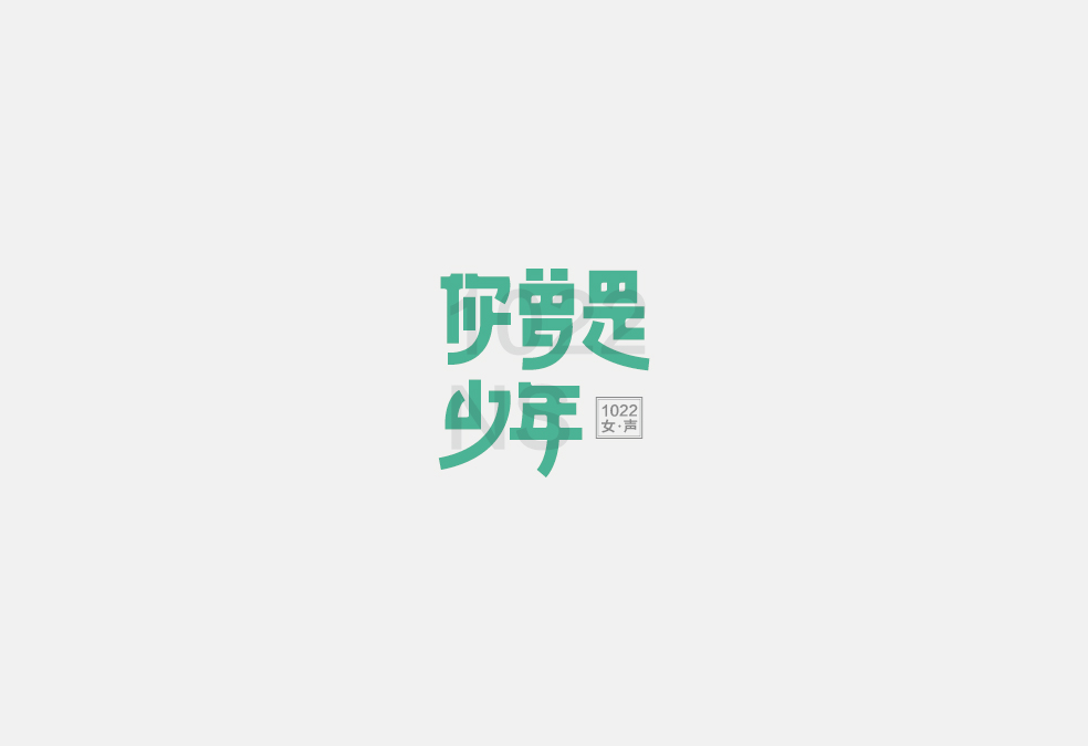 多少/字體設計 02