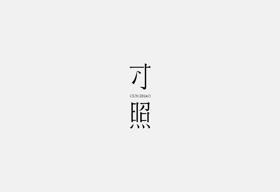 多少/字體設(shè)計(jì) 02