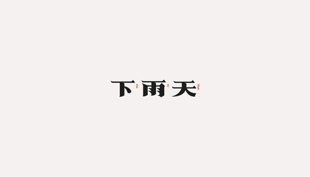 字體設計第九彈