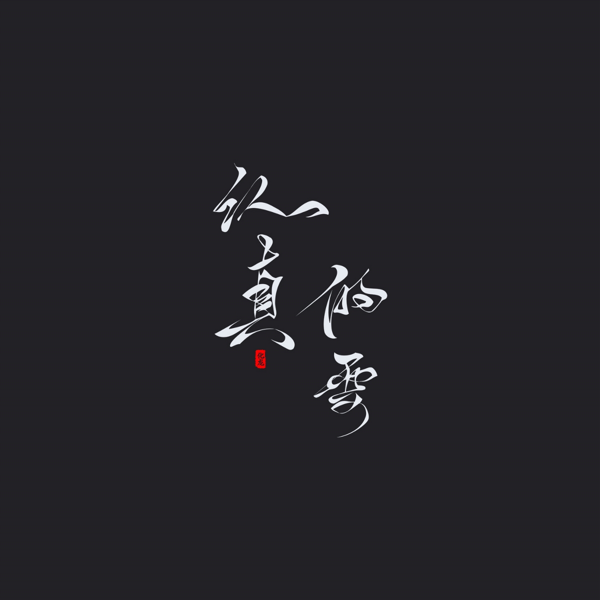 化龙 字逍遥