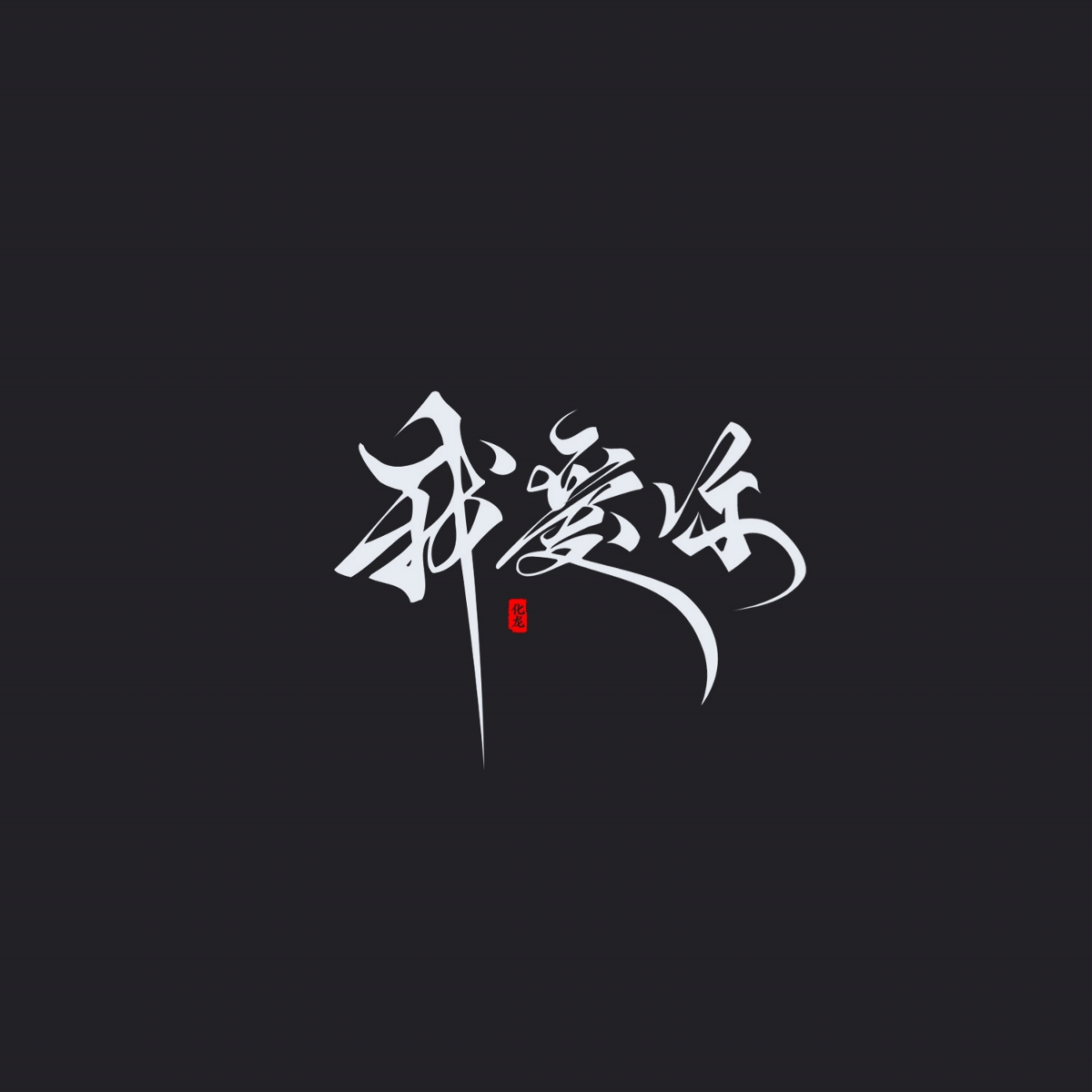 化龍 字逍遙