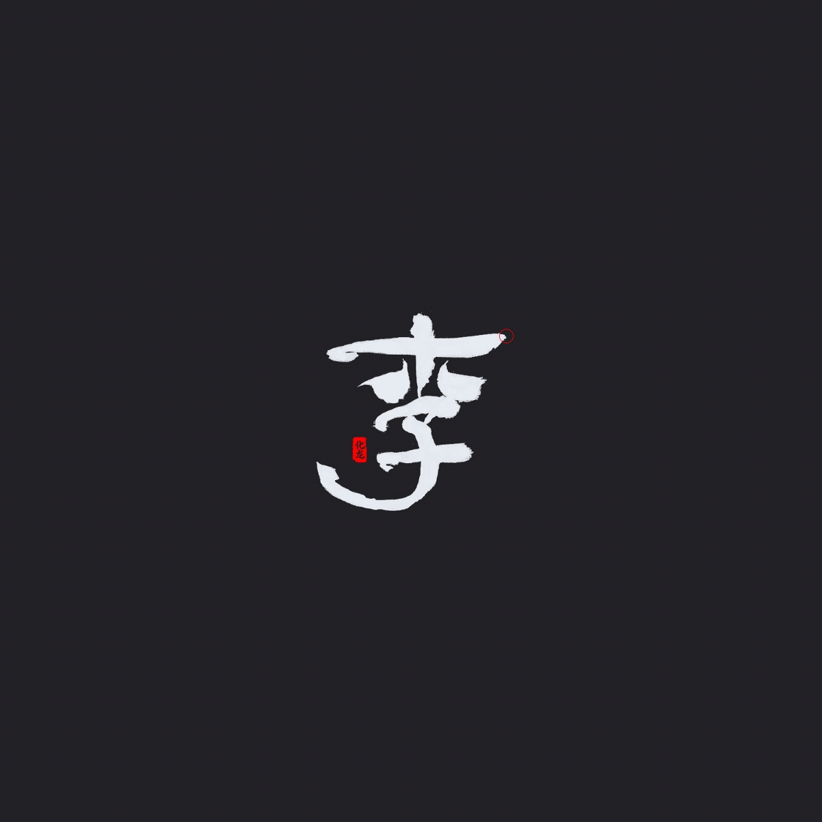 化龍 字逍遙