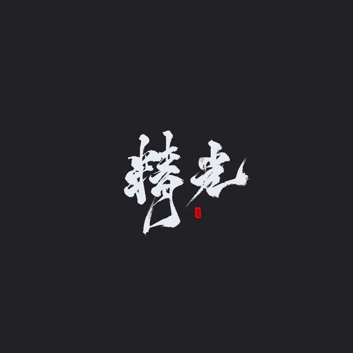 化龙 字逍遥