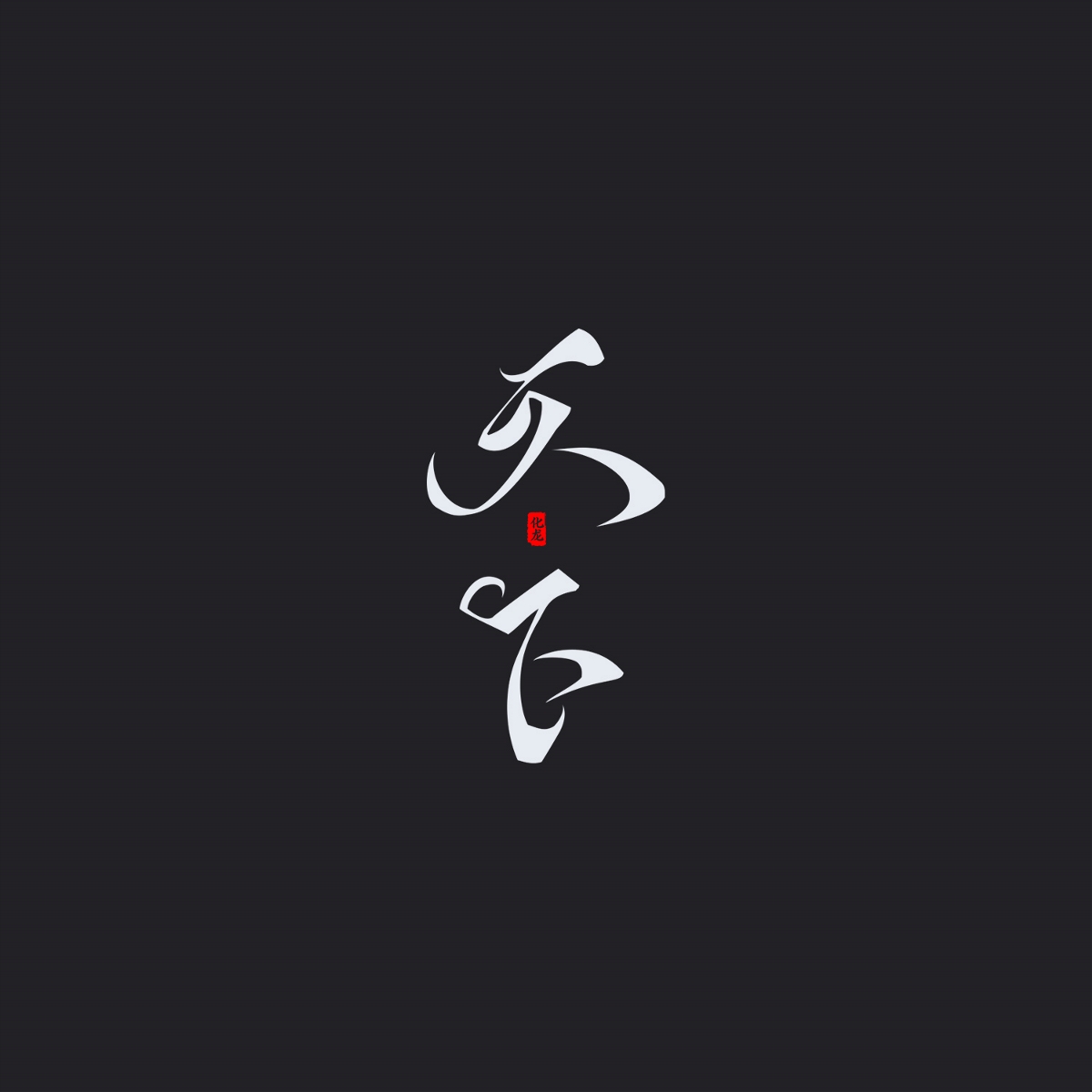 化龍 字逍遙