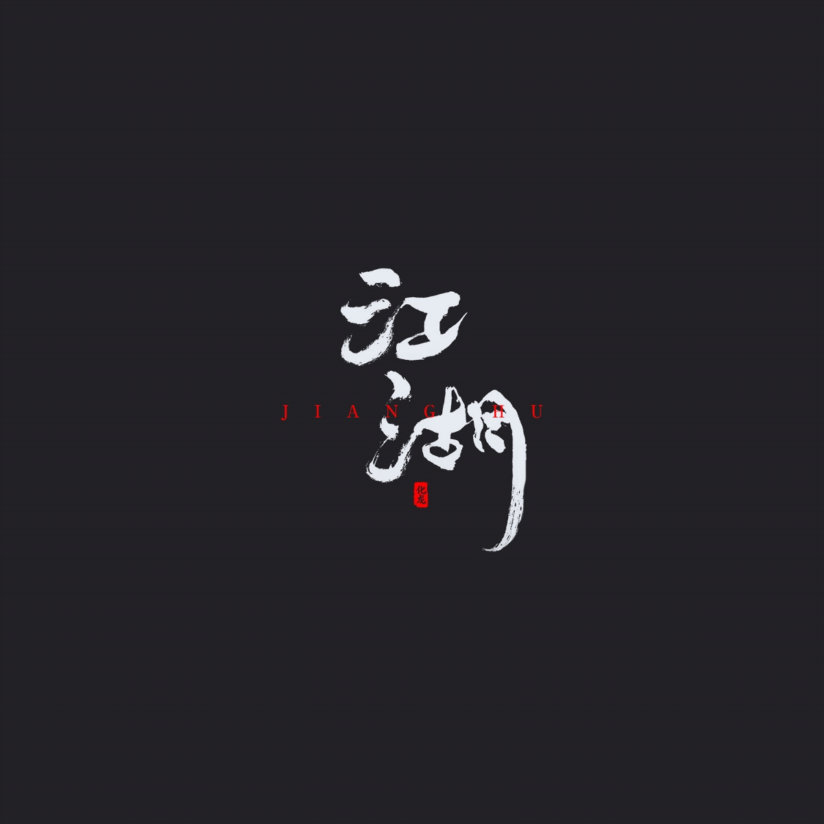 化龙 字逍遥