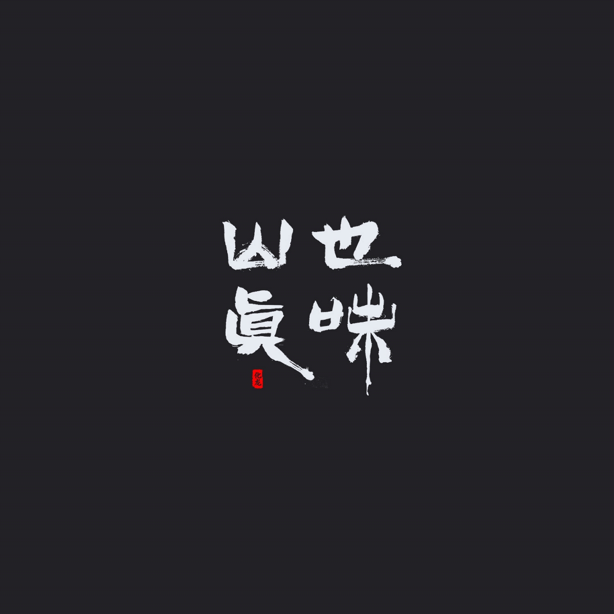 化龙 字逍遥