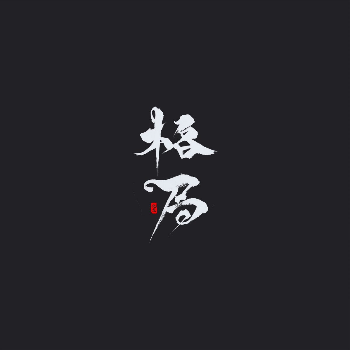 化龍 字逍遙