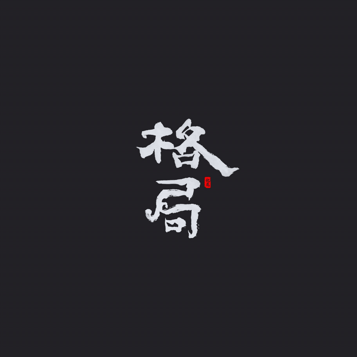 化龙 字逍遥