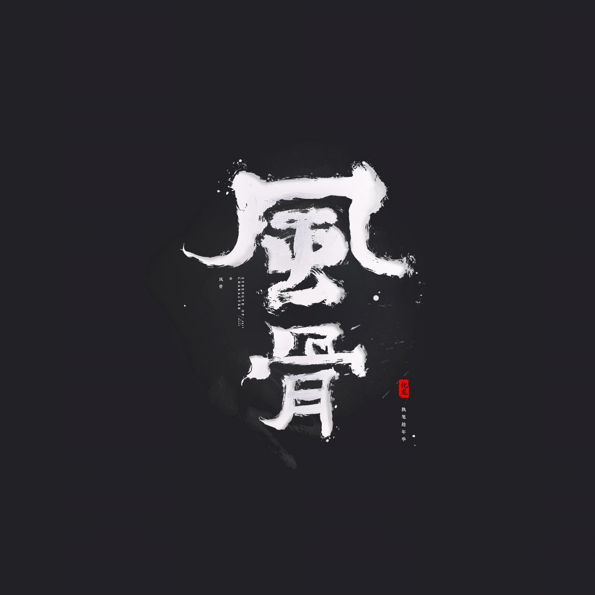 化龍 字逍遙