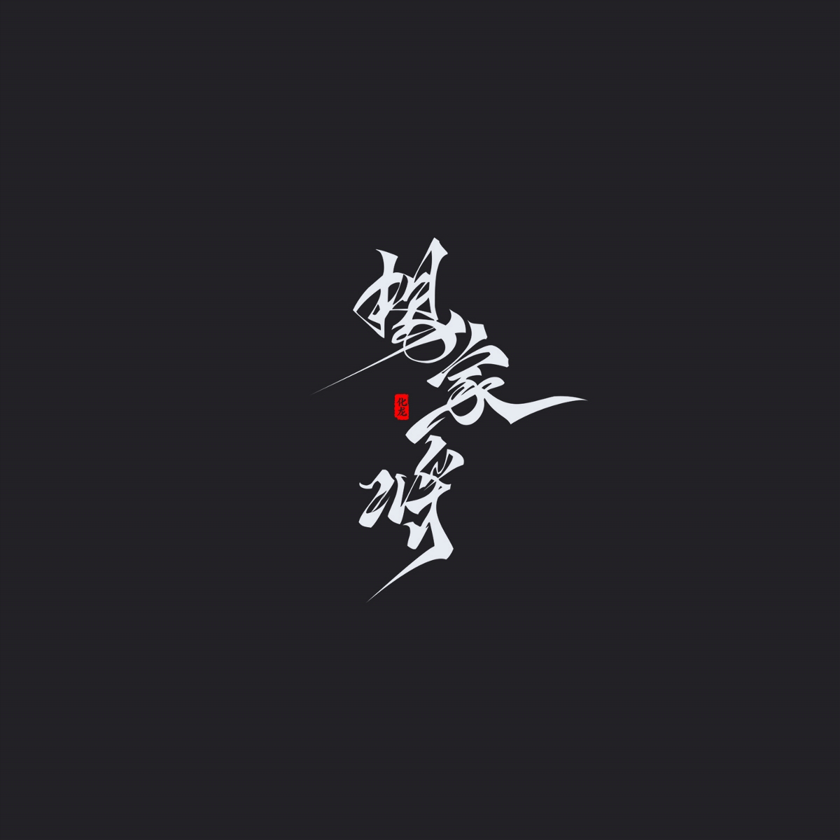 化龍 字逍遙