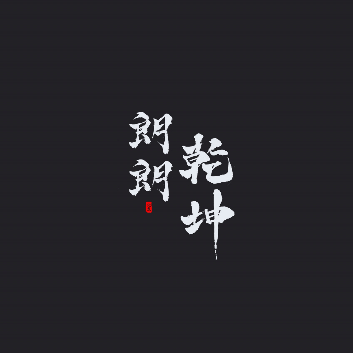 化龙 字逍遥