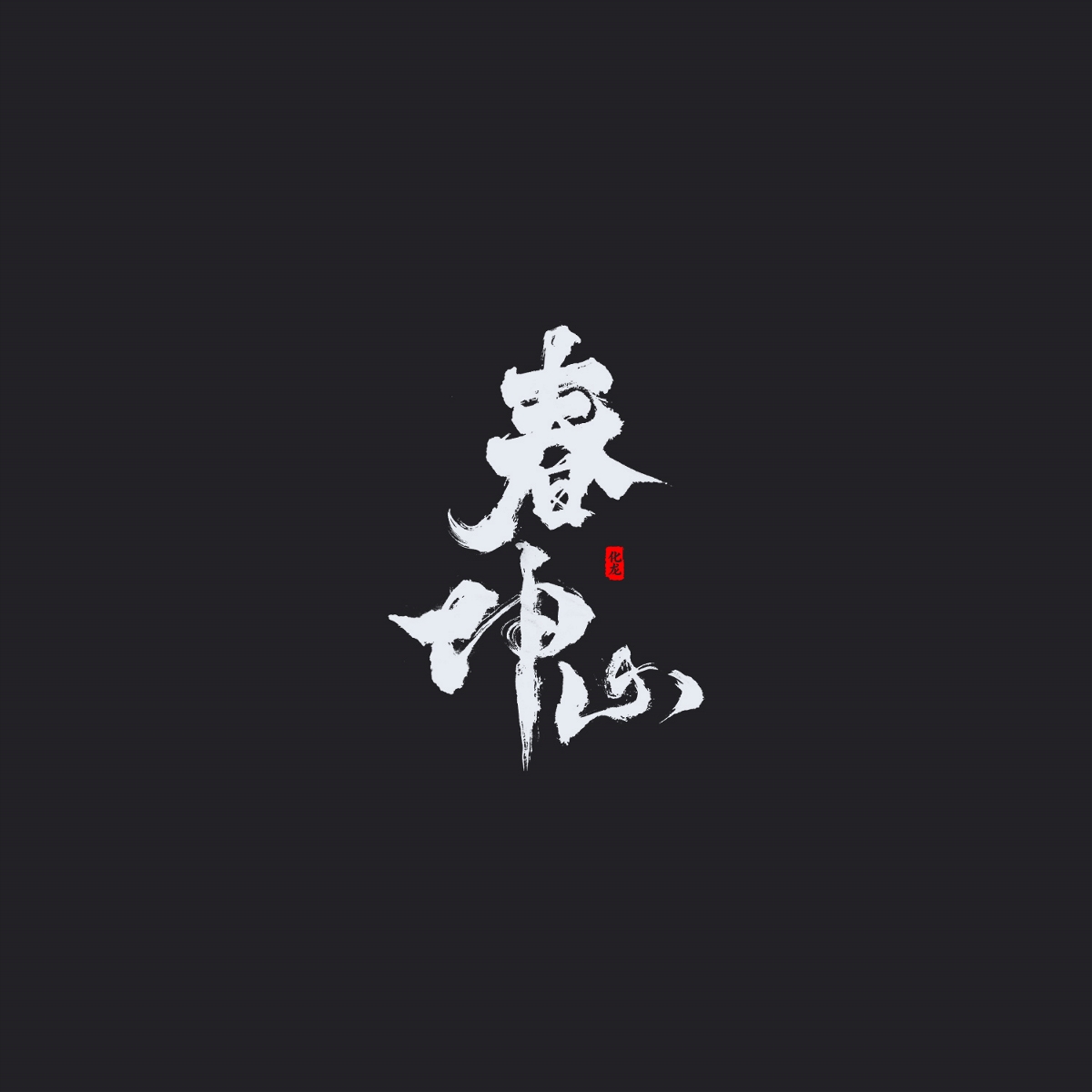 化龙 字逍遥