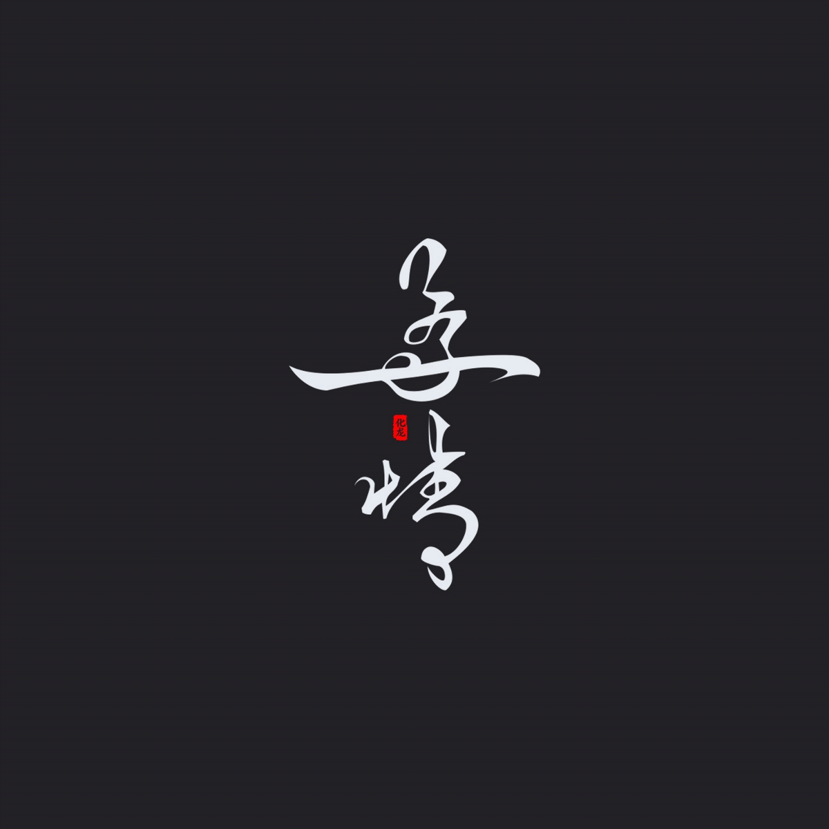 化龍 字逍遙