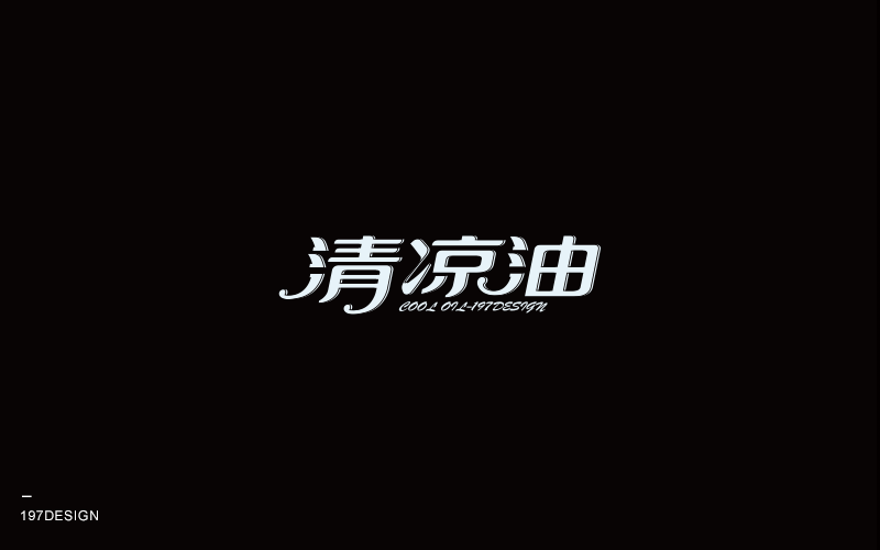 197DESIGN-字體設(shè)計(jì)