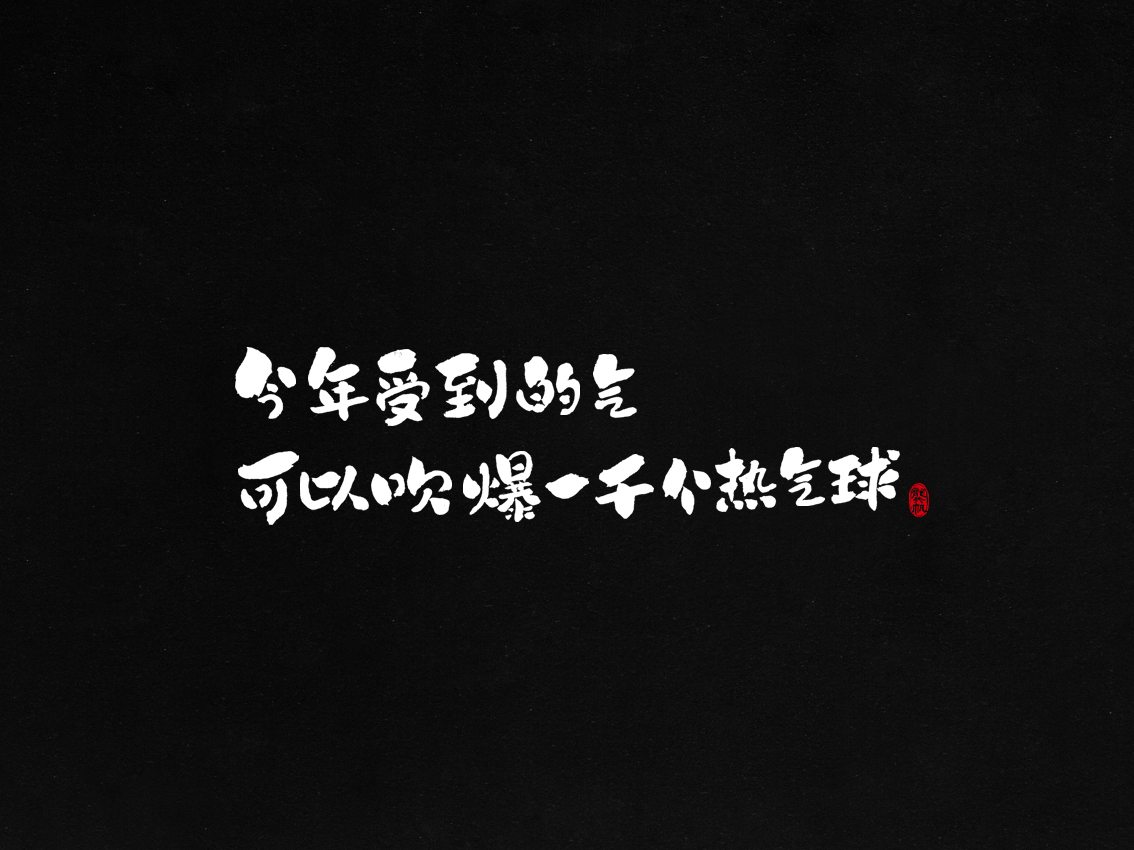 龚帆书事 | 年末总结