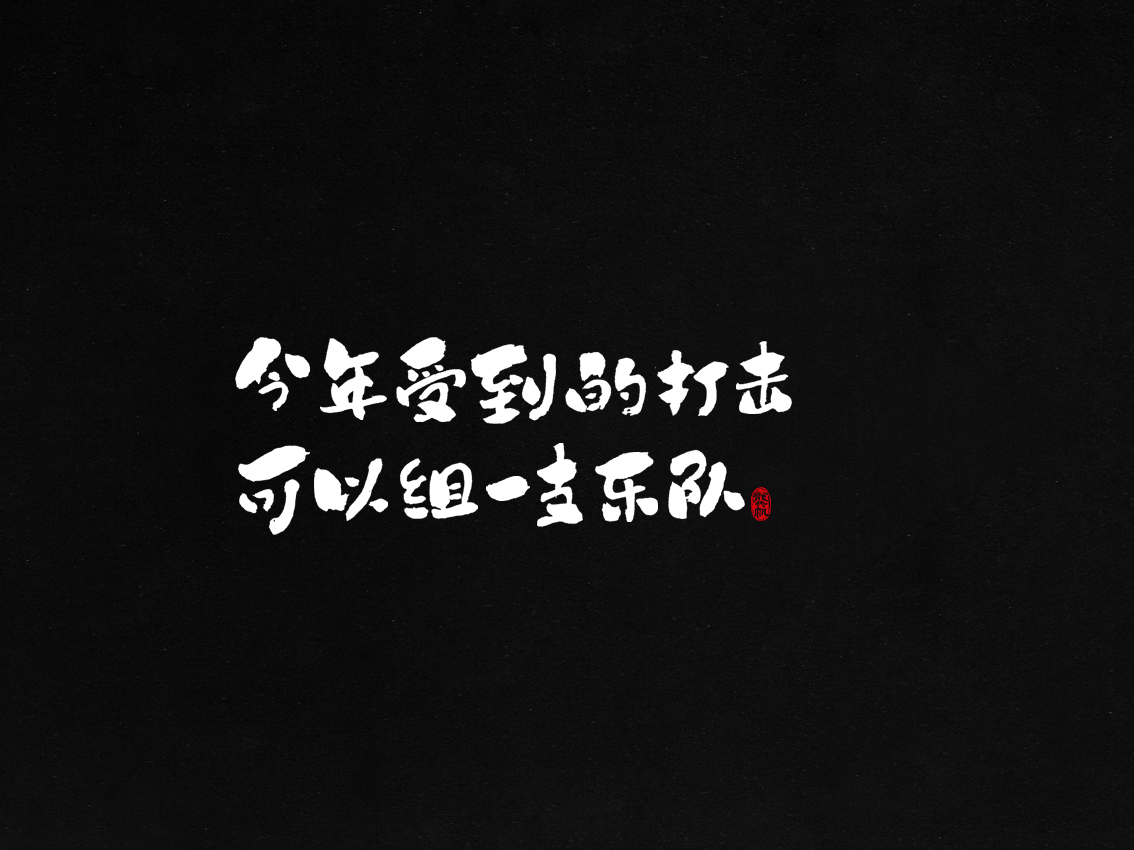龚帆书事 | 年末总结