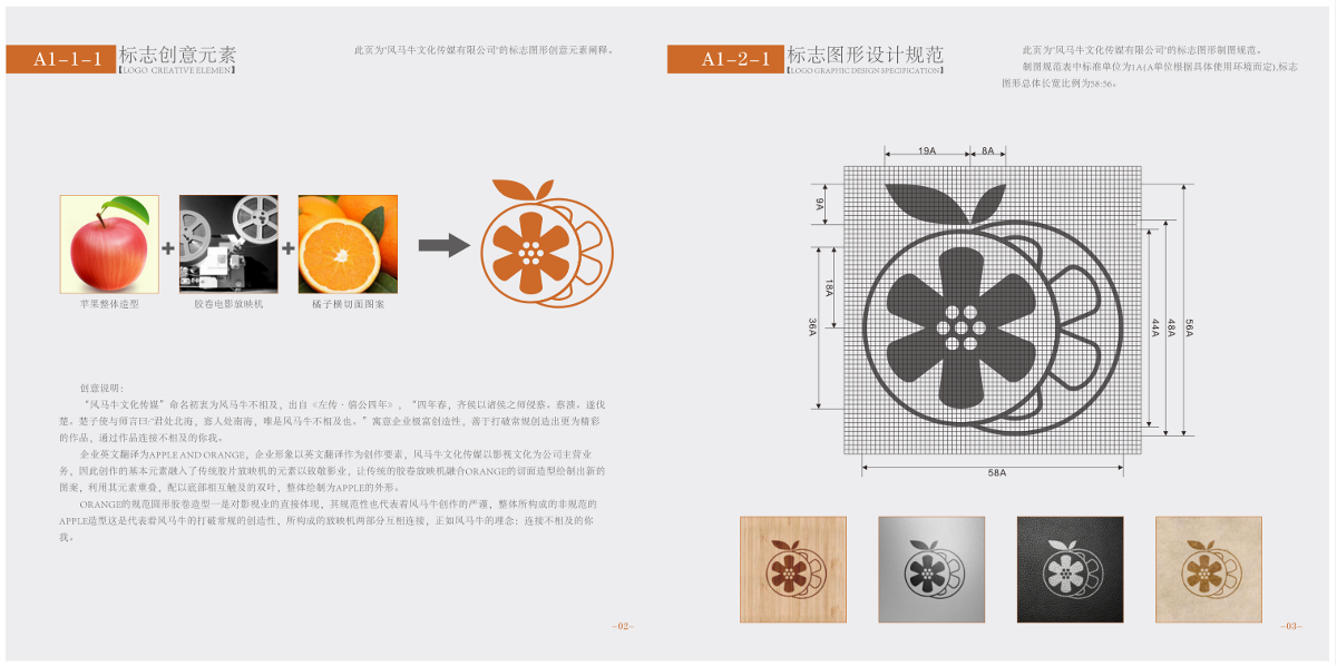 APPLE AND ORANGE(风马牛文化传媒) VI设计