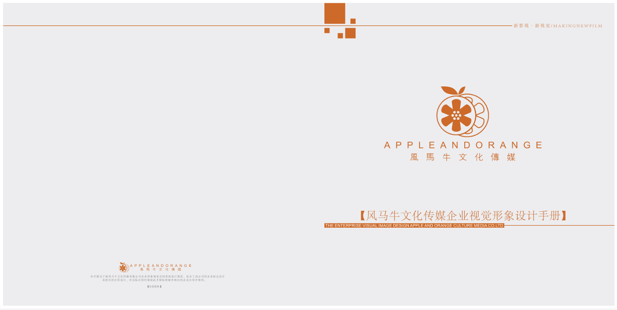 APPLE AND ORANGE(风马牛文化传媒) VI设计