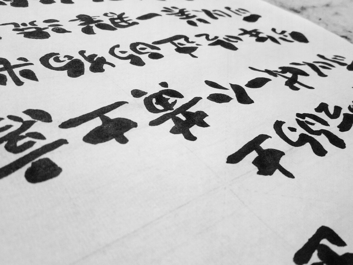 龚帆书事 | 年末总结