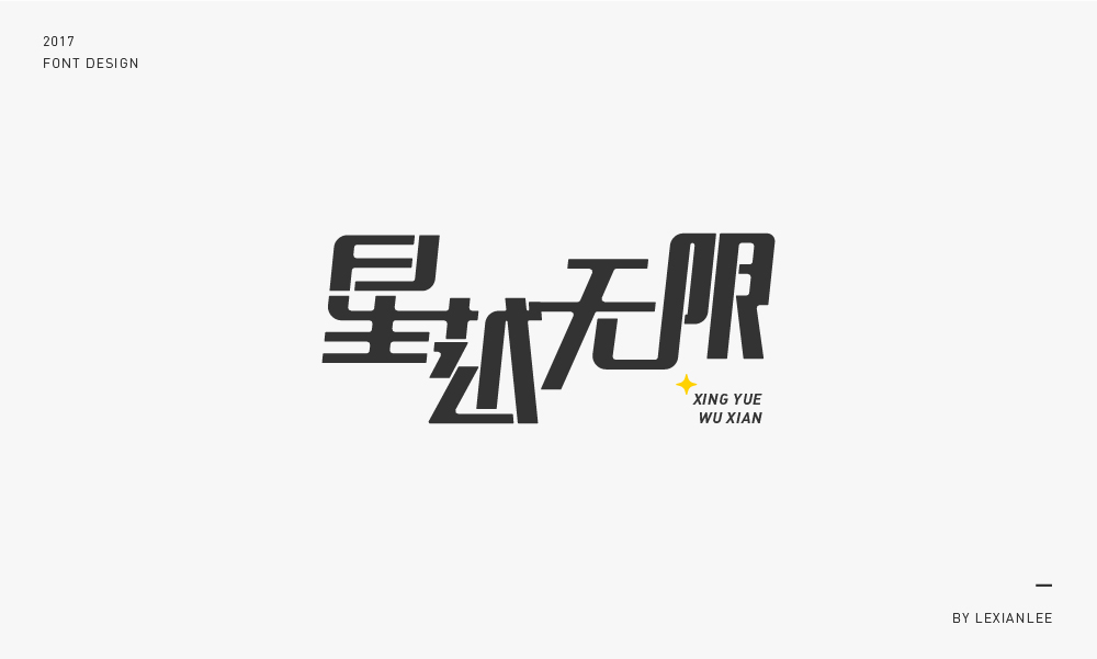 2017 | 字體練習 LEXIANLEE